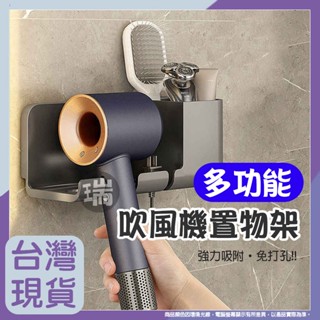 吹風機架 免釘 無印風 【L206】⭐瑞記行⭐吹風機支架 吹風機掛架 吹風機架 收納架 適用戴森dyson吹風機 吹風機