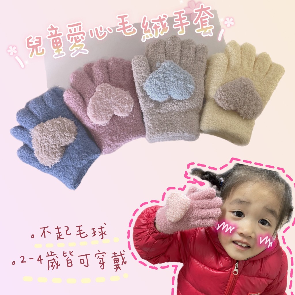 🌸花朵女孩🌸🔘24小時迅速出貨🔘兒童愛心毛絨手套 保暖手套 幼童可用