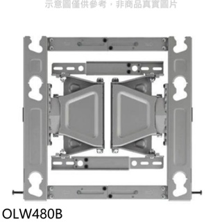 《再議價》LG樂金【OLW480B】孔距30X30/30X20/40X20適用(其他品牌也可以用)伸縮原廠壁掛架