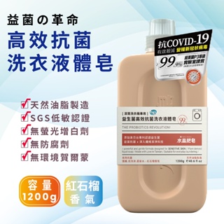 【醫強嚴選】益菌の革命－益生菌高效抗菌洗衣液體皂