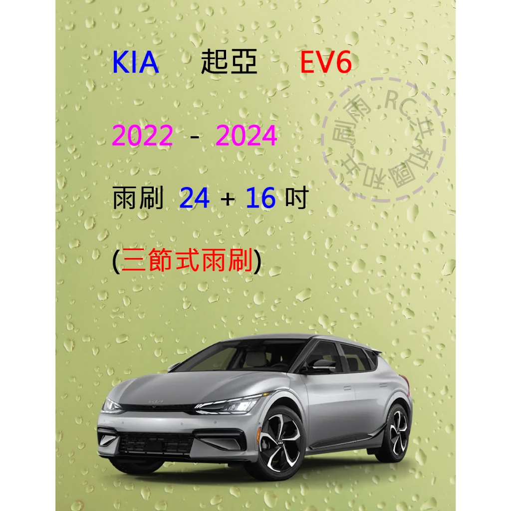 【雨刷共和國】KIA 起亞 EV6 電動車 三節式雨刷 雨刷膠條 可換膠條式雨刷 雨刷錠