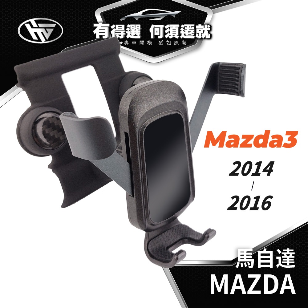 HEMIGA MAZDA3 手機架 2014-2016 適用 馬3 3代 馬自達 Mazda 手機架