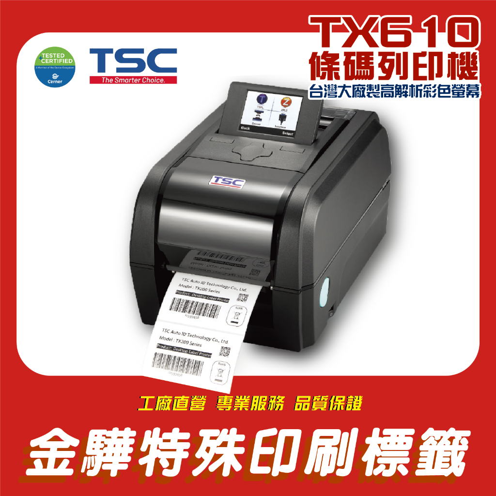 《金驊印刷》TSC TX610 高解析標籤列印機 條碼機 條碼印表機 標籤貼紙 標籤機 熱感貼紙 熱感機