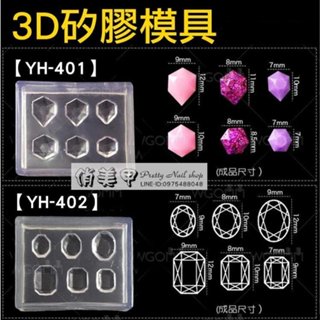 【俏美甲】401-408 矽膠填充模具 雕花矽膠模型 美甲模具雕花模板 雕花軟模 袖珍黏土模板 寶石模型 光療美甲DIY