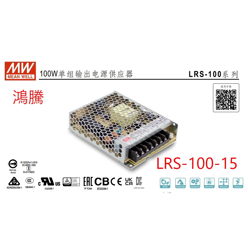 (含稅) 鴻騰 LRS-100-15 MW 明緯電源供應器