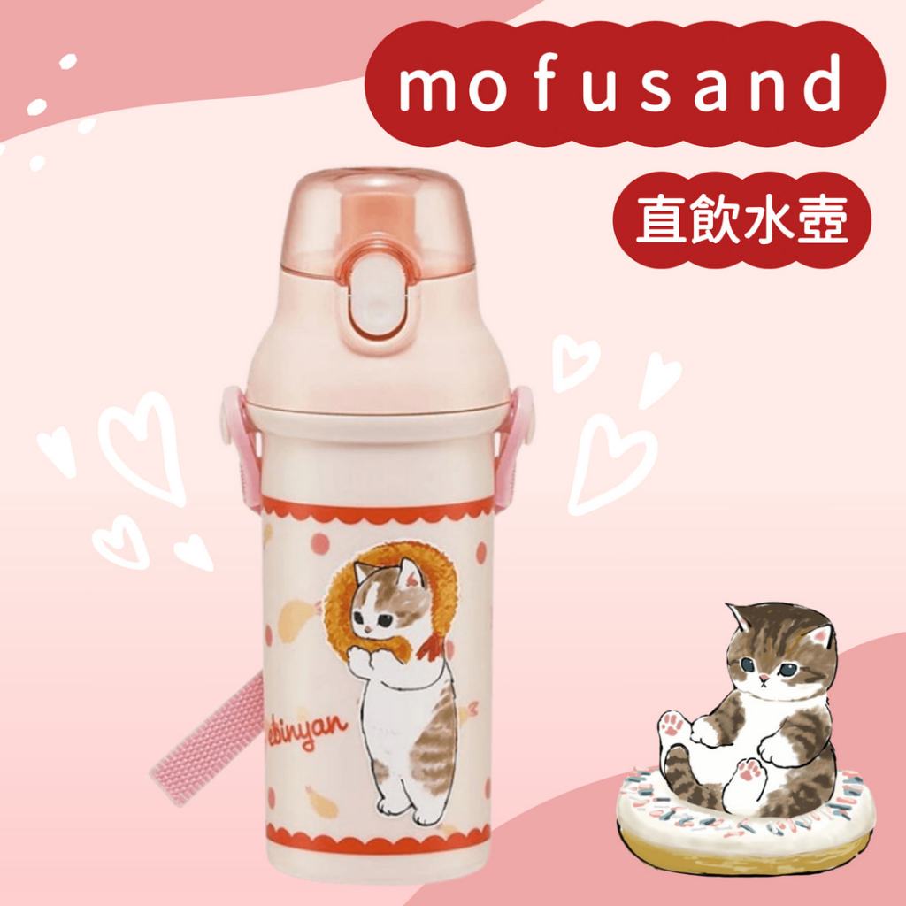 現貨 日本製 mofusand 貓咪 兒童水壺 直飲水壺 水壺 彈跳水壺 彈蓋水壺 保溫瓶兒童 背帶水壺 富士通販