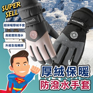 🌟時尚厚絨全止滑防潑水手套🌟(現貨快出)機車手套/防潑水手套/保暖手套/滑雪手套/加絨手套/厚絨手套防水【超級賣】
