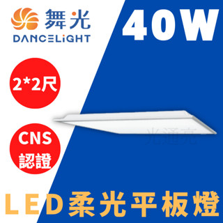 光通亮 附發票 LED 舞光 40W平板燈 柔光 無藍光 CNS認證 輕鋼架 辦公室燈 平板燈 柔光平板燈 單臺