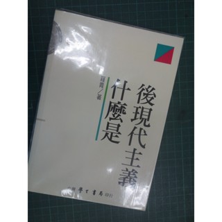 羅青，什麼是後現代主義，臺灣學生書局，絕版書