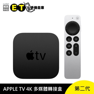Apple TV 4K 多媒體轉接盒第二代 (A2169) 32GB/64GB 【ET手機倉庫】