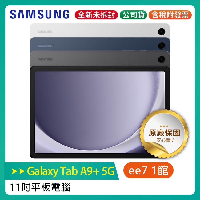 SAMSUNG Galaxy Tab A9+ 5G X216 11吋平板電腦(4G/64G)