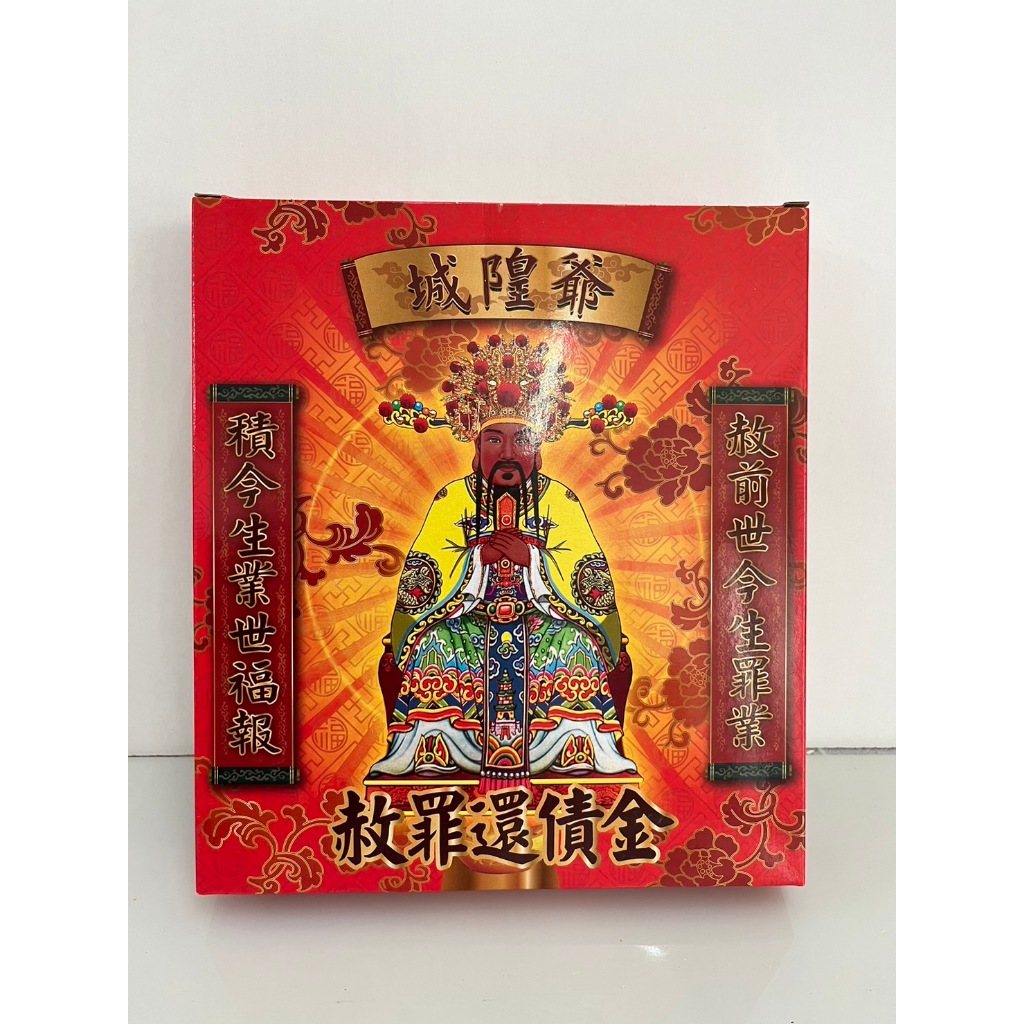 城隍爺金  盒裝 城隍爺 還債金 赦罪 赦罪金紙 初一十五 消災解厄 祈福 補運 金紙