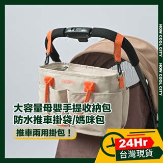 🔰臺灣24小時出貨🔰大容量母嬰手提收納包/防水推車掛袋/媽咪包 卡其/黑色