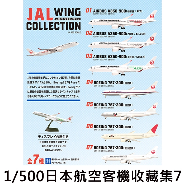 1/500 日本航空 客機收藏集7 盒玩 模型 WING COLLECTION F-toys JAL