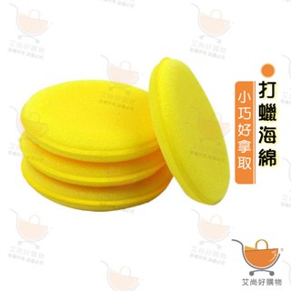 打蠟專用海綿 上蠟棉 壓邊海綿 飛碟棉 汽車美容 銅鑼燒棉 【臺灣現貨滿額免運】關注我們現領折價卷 艾尚好購物