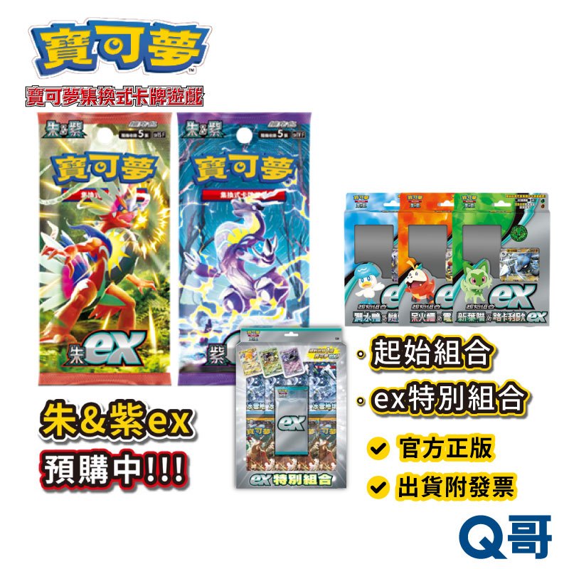 PTCG 寶可夢卡牌 擴充包 朱&amp;紫ex 起始組合ex 能量卡組合 寶可夢ex ex特別組合 特典卡包 PTCG卡牌朱紫