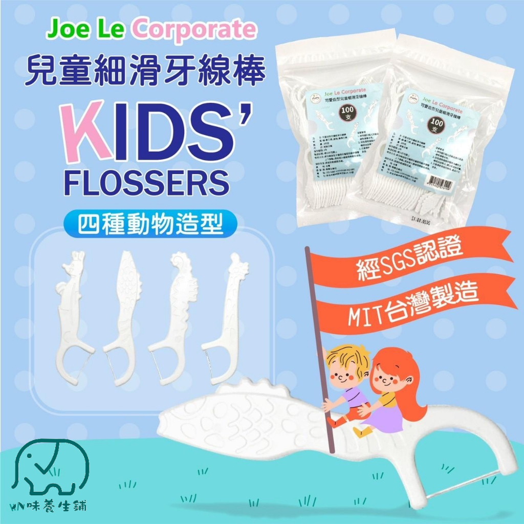 [八味養生鋪] 可愛造型兒童安全細滑牙線棒100隻/包  兒童安全細滑牙線棒