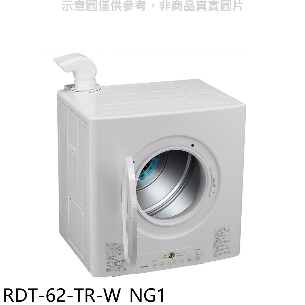 《再議價》林內【RDT-62-TR-W_NG1】6公斤瓦斯乾衣機天然氣(全省安裝)