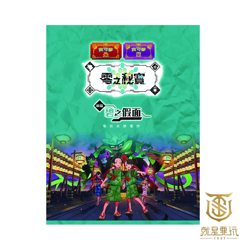 【就是要玩】電玩太郎 攻略本 攻略 NS Switch 任天堂 寶可夢 朱紫 零之祕寶 前篇 碧之假面 朱 紫 神奇寶貝