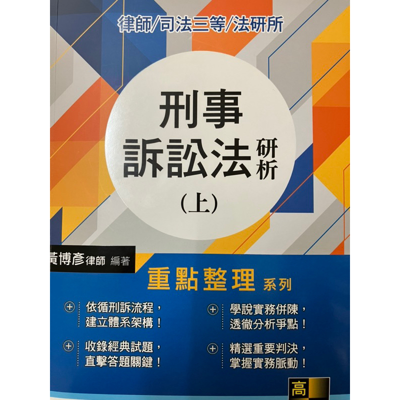刑事訴訟法研析上-黃博彥