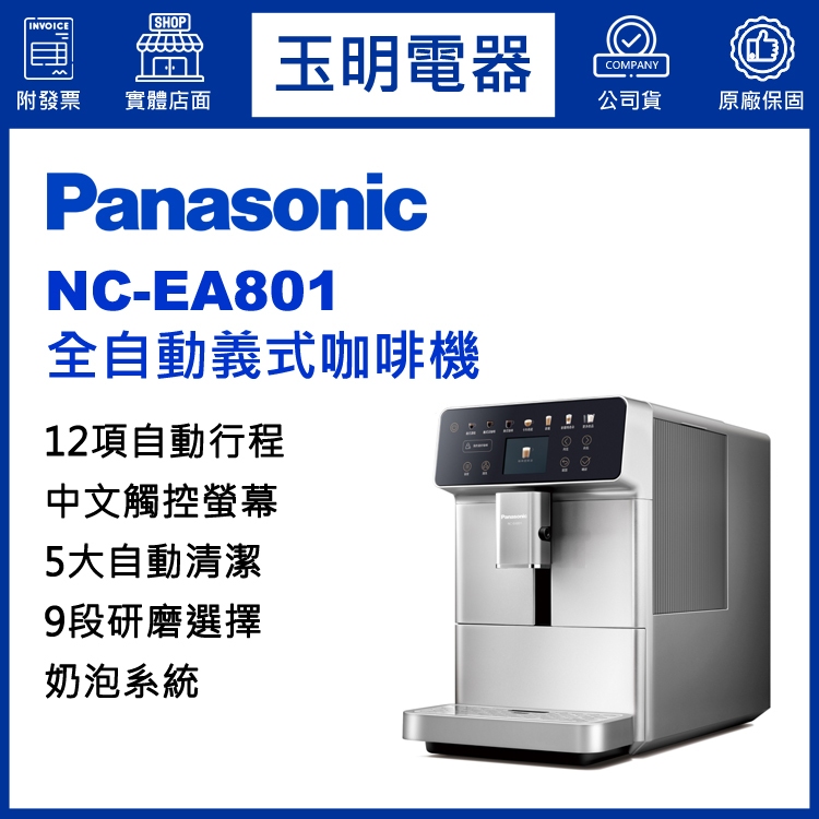Panasonic國際牌全自動義式咖啡機 NC-EA801
