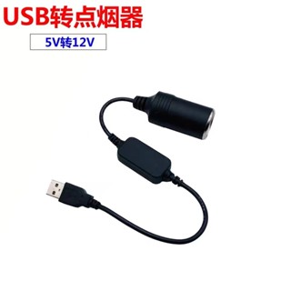 5V轉12V USB轉車載點煙器母座 充電器 行車記錄儀 空氣淨化器 電子狗 小功率電源專用