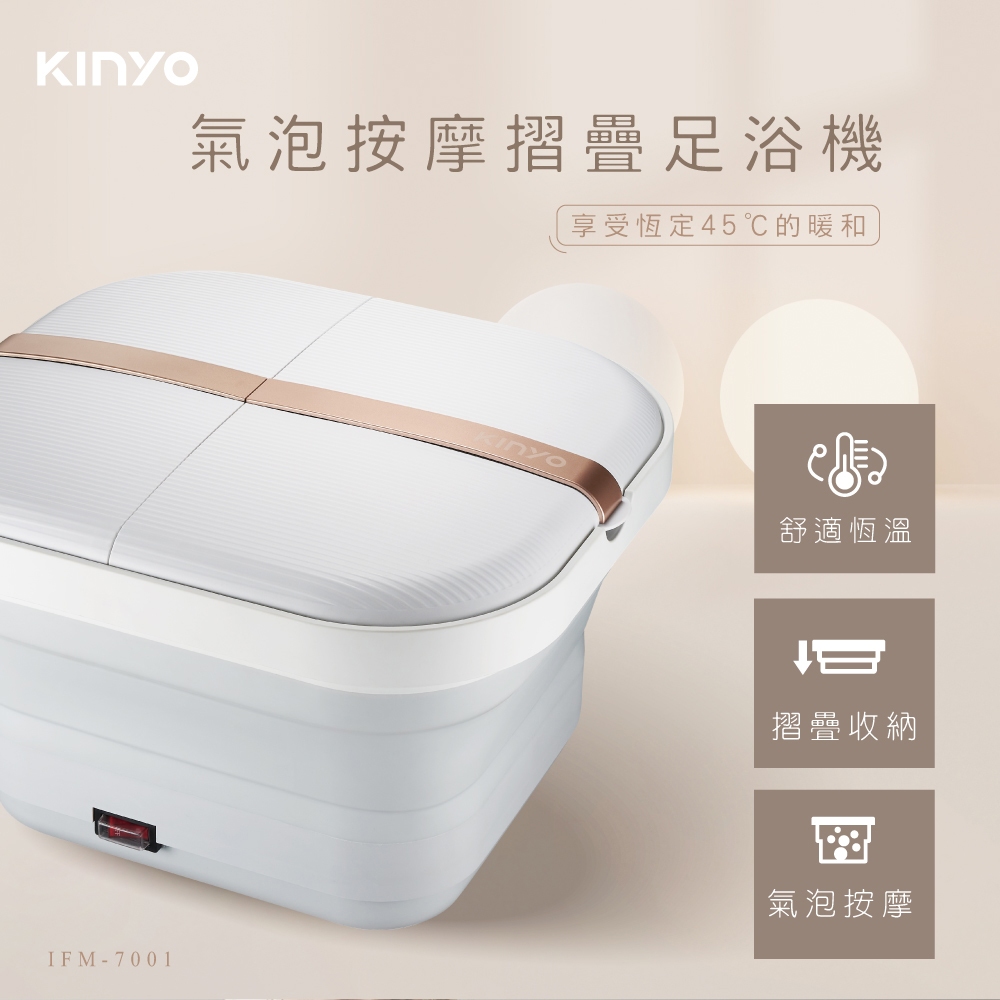 【KINYO】氣泡按摩摺疊足浴機(IFM-7001)｜兩款可選