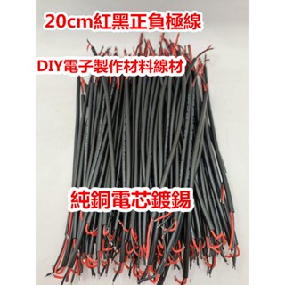 DIY配件 紅黑正負極電線 LED 馬達 直流電路 手工電子製作用 銅芯線 導線 電源線 纯铜20CM