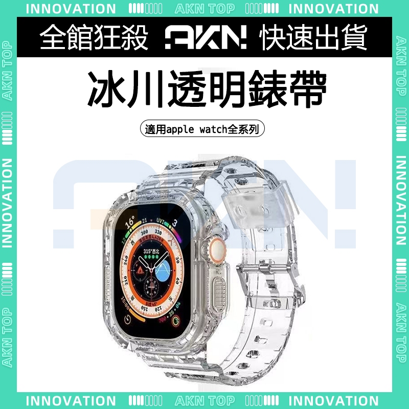 🎉適用Apple Watch 錶帶🎉透明一體錶帶 免運 正品 蘋果手表錶帶 矽膠 iWatch 9 8 7 6 5錶帶