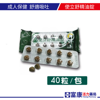 使立舒精油錠40T 喉糖/甘草/潤喉/天然/精油【富康活力藥局】