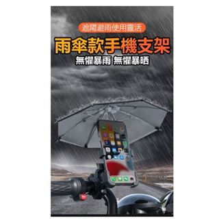 車用手機架 手機支架 遮陽防曬神器 機車手機架小雨傘 迷你小雨傘 自行車車架 遮陽小雨傘 外送小傘外送必備