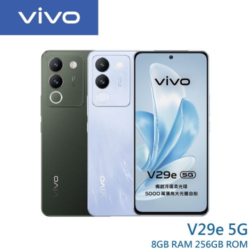 vivo V29e (8G/256G) 6.67吋 5G智慧型手機【贈好禮】
