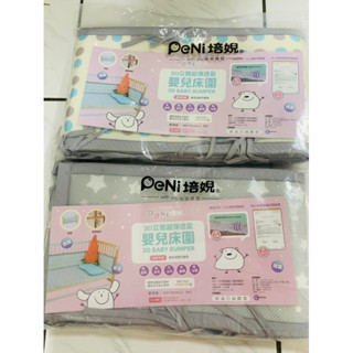 二手 PeNi 培婗 3D透氣寶寶安全床圍（一組2件）嬰兒床圍 透氣床圍 防護墊 安全防護 安全墊