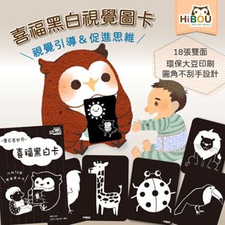 Ｈibou 喜福 寶貝黑白卡｜刺激寶寶視覺神經｜0至6個月｜寶寶適用18張雙面圖卡｜嬰兒用品推薦銷售百件｜偶像劇推薦
