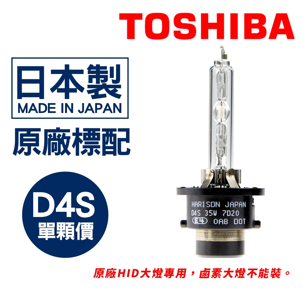 【Toyota Camry 6代 7代】全新Toshiba Harison D4S HID Xenon 氙氣 大燈 燈泡