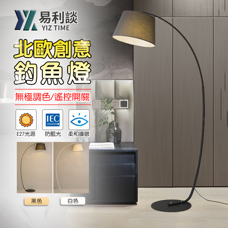 【易利談YIZ TIME】落地燈 110V客廳釣魚燈 臥室裝飾氛圍燈 立式臺燈