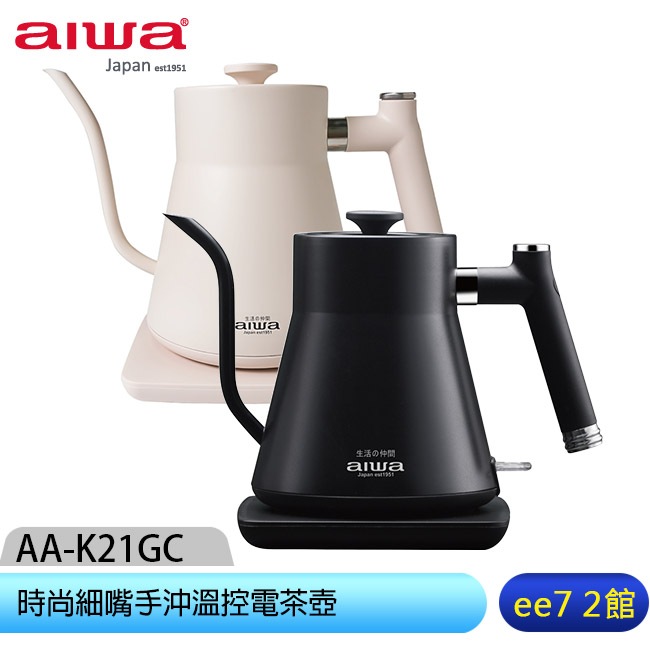 AIWA 愛華 AA-K21GC 時尚細嘴手沖溫控電茶壺~送MAXIA BT-90風扇藍芽喇叭 [ee7-2]