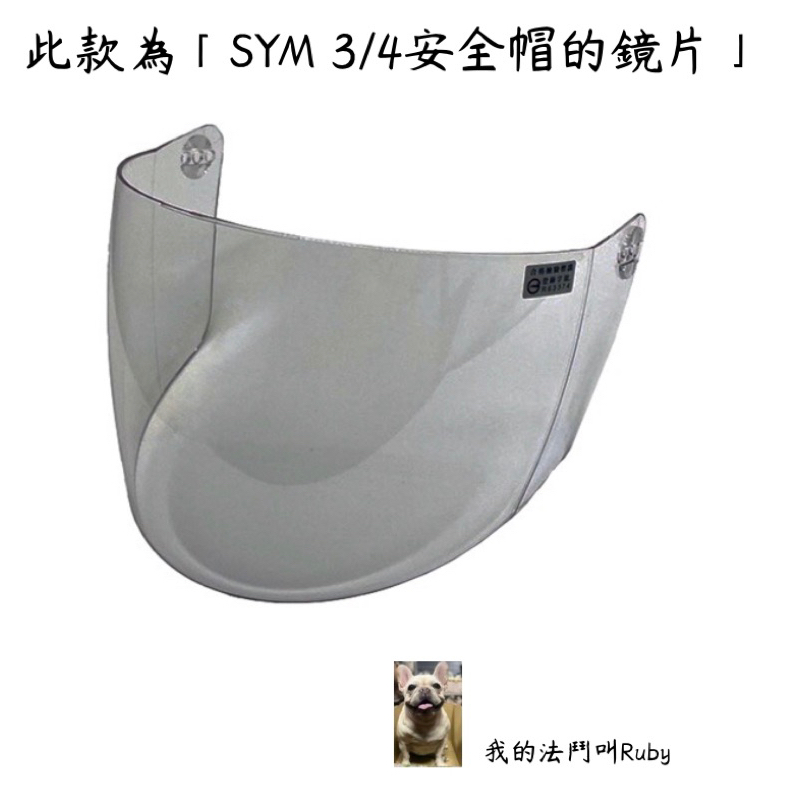 《Evo製造》SYM 3/4安全帽 公司帽 鏡片👓