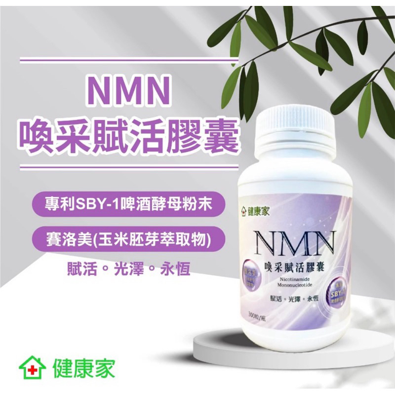 健康家 NMN喚采賦活膠囊 30顆/罐