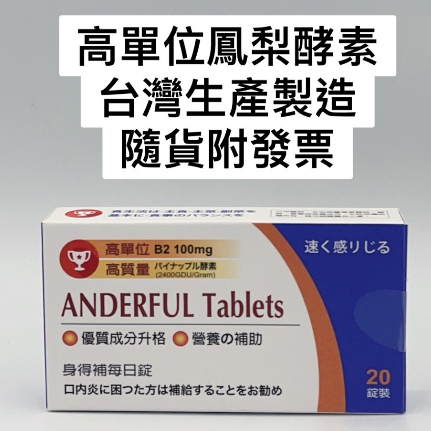 身得補每日錠高單位鳳梨酵素20錠/盒台灣生產含麩醯胺酸