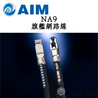 AIM 日本製 NA9 音響級 旗艦網路線 1.5米 NA9-015 / 2米 NA9-20 音響級網路線 公司貨