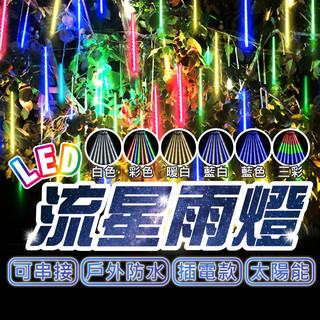 LED流星雨燈 太陽能/插電 戶外防水 可串接 聖誕燈 裝飾燈 庭院掛樹燈 街道亮化 瀑布燈 氣氛燈 亮亮燈飾
