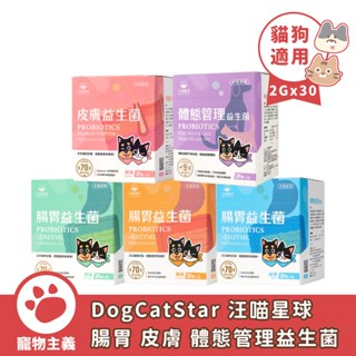 DogCatStar 汪喵星球 腸胃益生菌 皮膚 體態管理 2gx30包 腸胃道健康 護膚營養 寵物益生菌【寵物主義】