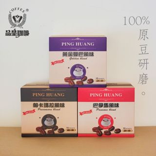 🎉買五送一！🎉 品皇濾掛咖啡 帕卡瑪拉風味/黃金曼巴風味/巴拿馬風味 {另有50入裝量販盒}
