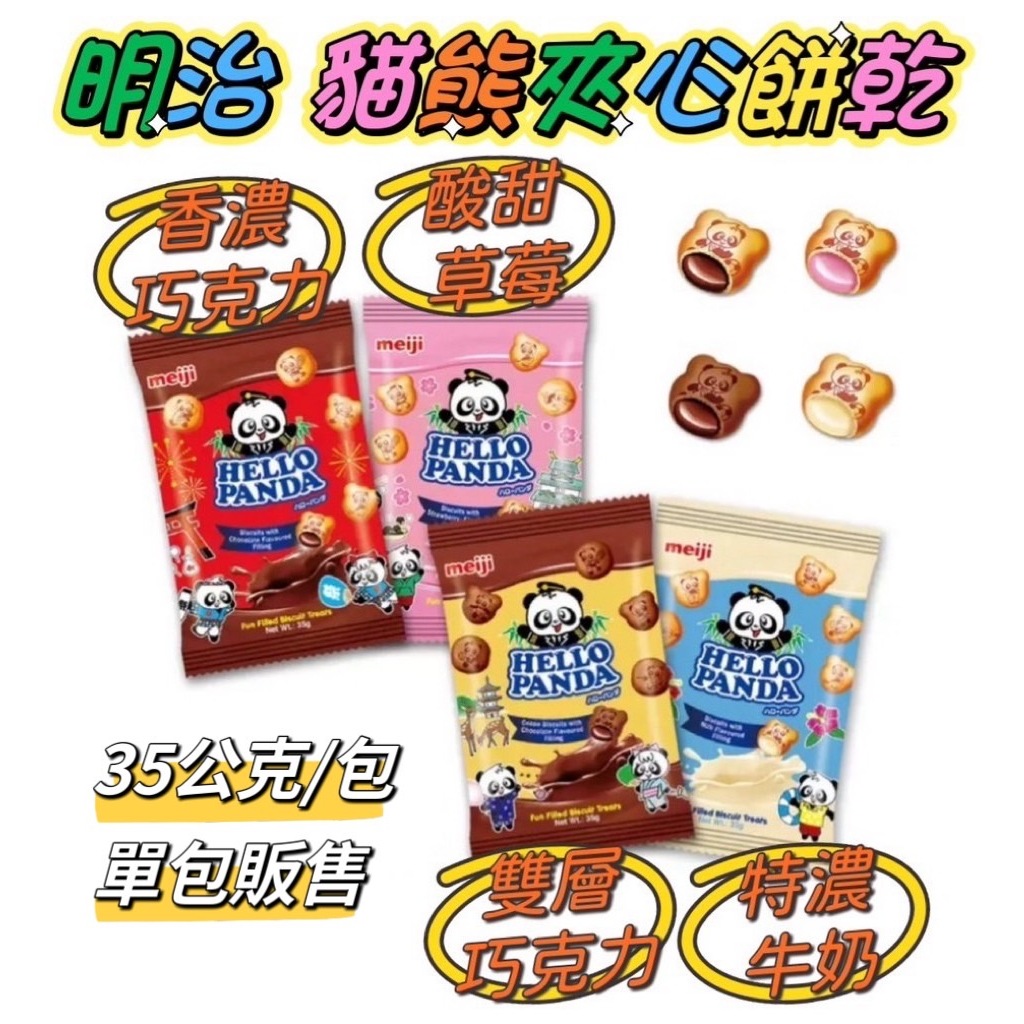 Meiji 明治 熊貓餅乾 熊貓夾心餅乾 小熊餅乾 35g 香濃巧克力 酸甜草莓 雙層巧克力 特濃牛奶 【我家鼠鼠】