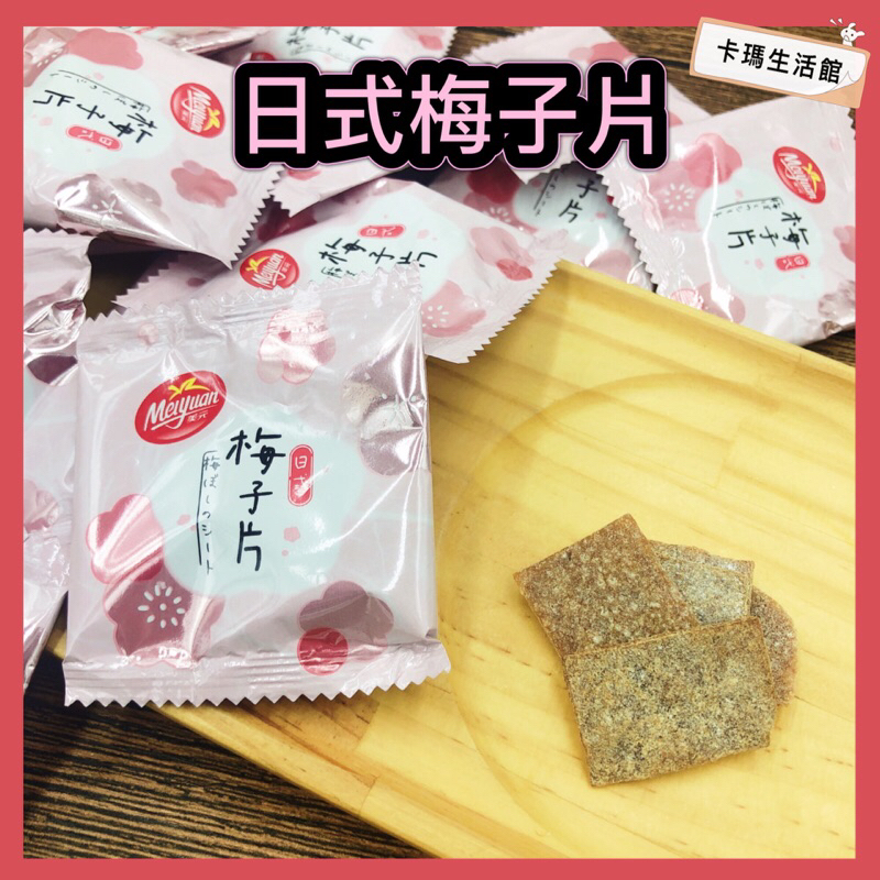 🔥卡瑪生活館🔥日式梅子片🔥梅子片🔥梅片🔥日式梅片🔥