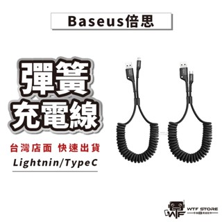 Baseus倍思 彈簧充電線 iPhone充電線 Typec 電話線 魚眼伸縮 車用充電線 蘋果充電線【D048】WTF