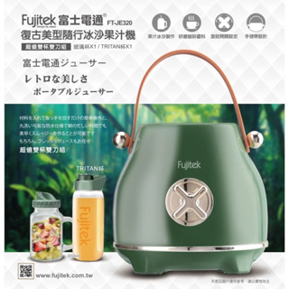 免運【Fujitek富士電通】復古美型隨行冰沙果汁機 FT-JE320