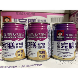 桂格完膳新均護營養素糖尿病專用配方無糖不甜~一箱24罐裝~三箱內運費只要120元~免運可聊~換新包裝囉