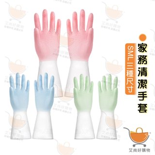 家事手套 乳膠手套 家務手套 洗碗手套 清潔手套 雙色 防水 【臺灣現貨滿額免運】關注我們現領折價卷 艾尚好購物